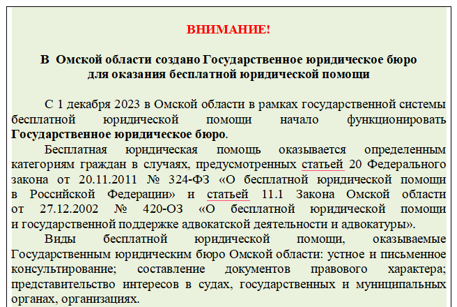 В  Омской области создано Государственное юридическое бюро  для оказания бесплатной юридической помощи.