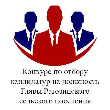 Конкурс по отбору кандидатур на должность Главы Рагозинского сельского поселения и формирование конкурсной комиссии.