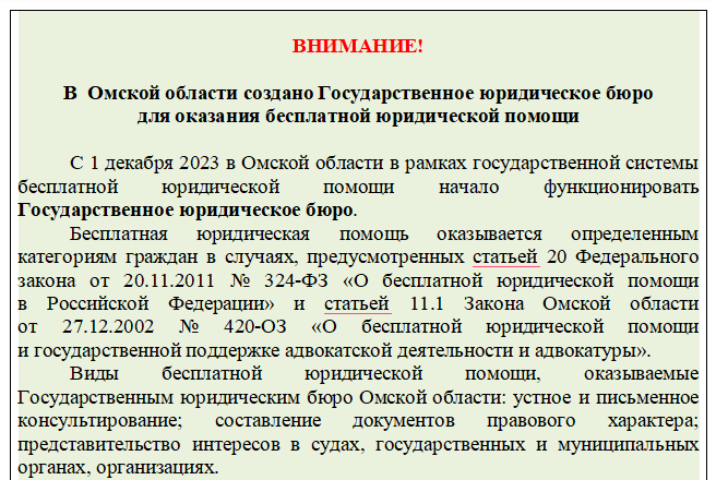 В Омской области создано Государственное юридическое бюро для оказания бесплатной юридической помощи. В Омской области создано Государственное юридическое бюро для оказания бесплатной юридической помощи.