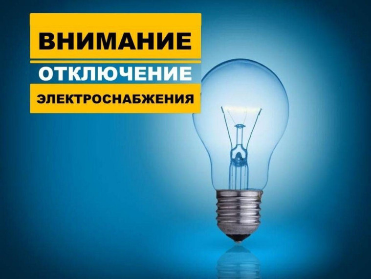 ВНИМАНИЕ, ОТКЛЮЧЕНИЕ ЭЛЕКТРОСНАБЖЕНИЯ!!!!!. ВНИМАНИЕ, ОТКЛЮЧЕНИЕ ЭЛЕКТРОСНАБЖЕНИЯ!!!!!.