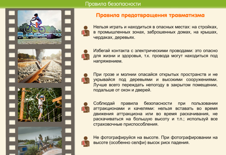 Профилактика несчастных случаев.